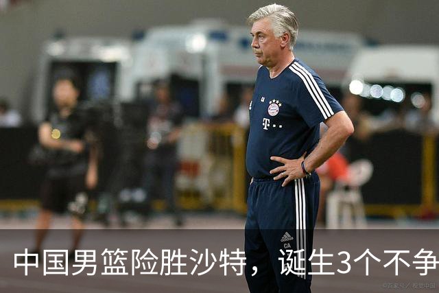 中国男篮险胜沙特，诞生3个不争事实！赛后全队与对方伤员握手，冲冠有点难了