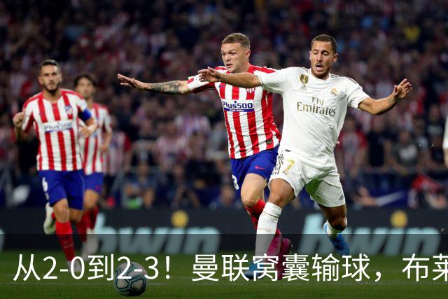 从2-0到2-3！曼联窝囊输球，布莱顿上演绝境大逆转，阵容厚度太差