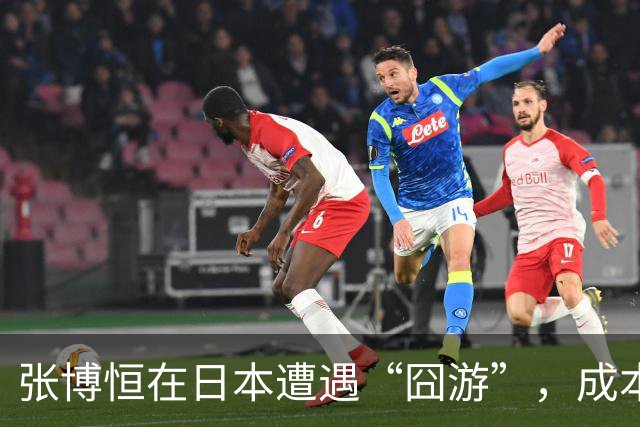 张博恒在日本遭遇“囧游”，成本失控的代价不能转嫁给运动员