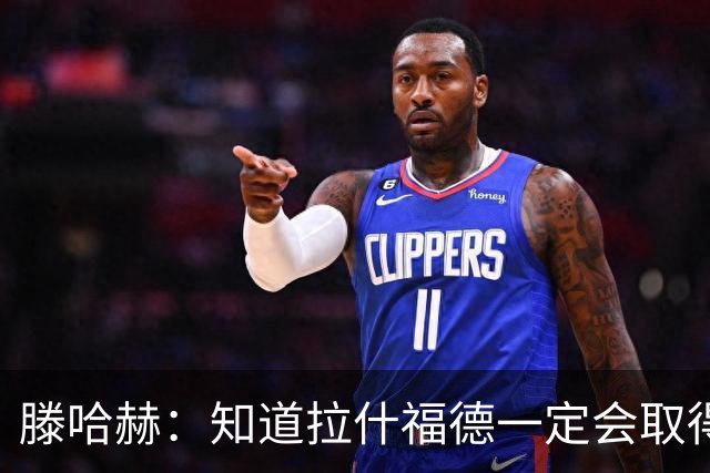 滕哈赫：知道拉什福德一定会取得进球